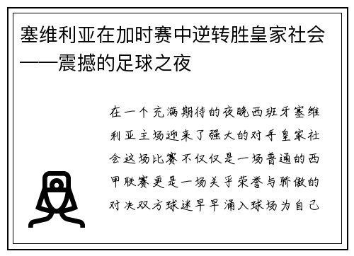 塞维利亚在加时赛中逆转胜皇家社会——震撼的足球之夜