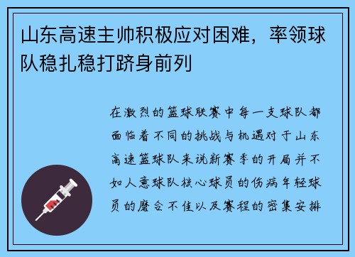 山东高速主帅积极应对困难，率领球队稳扎稳打跻身前列