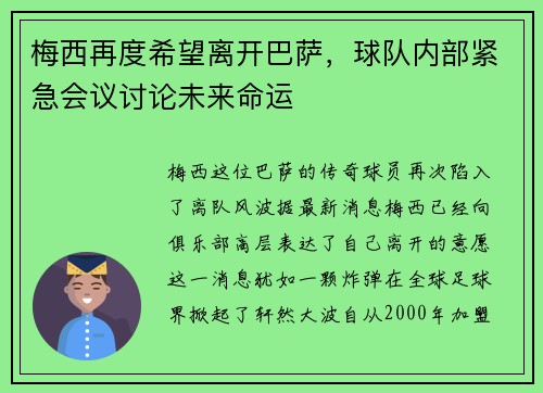 梅西再度希望离开巴萨，球队内部紧急会议讨论未来命运
