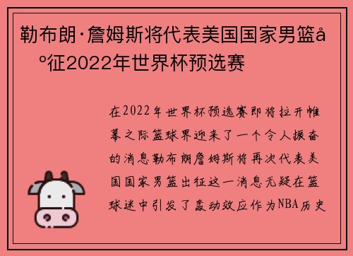 勒布朗·詹姆斯将代表美国国家男篮出征2022年世界杯预选赛