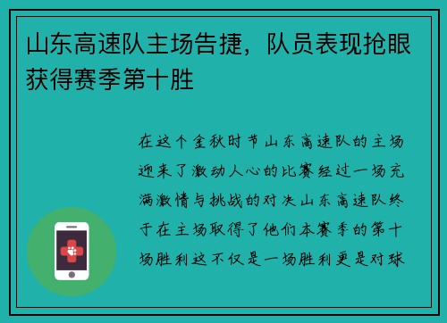 山东高速队主场告捷，队员表现抢眼获得赛季第十胜