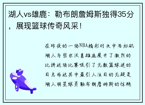 湖人vs雄鹿：勒布朗詹姆斯独得35分，展现篮球传奇风采！