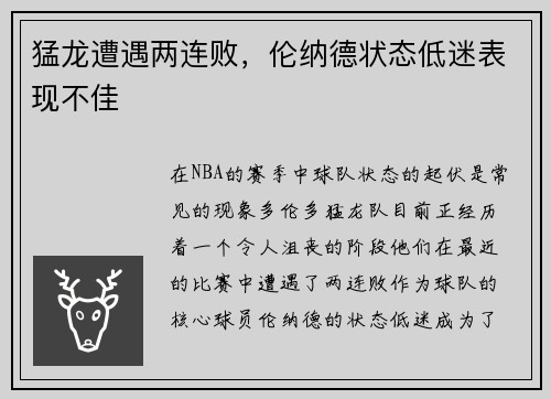 猛龙遭遇两连败，伦纳德状态低迷表现不佳