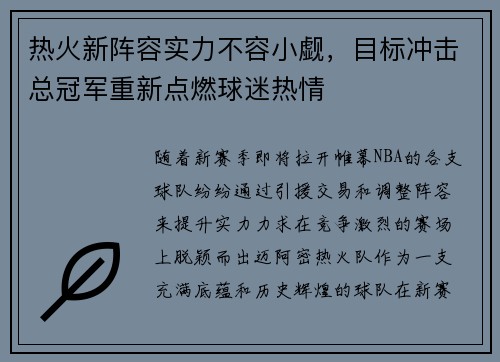 热火新阵容实力不容小觑，目标冲击总冠军重新点燃球迷热情