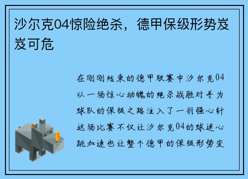 沙尔克04惊险绝杀，德甲保级形势岌岌可危