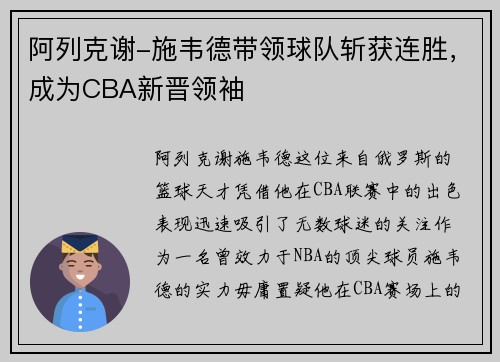 阿列克谢-施韦德带领球队斩获连胜，成为CBA新晋领袖
