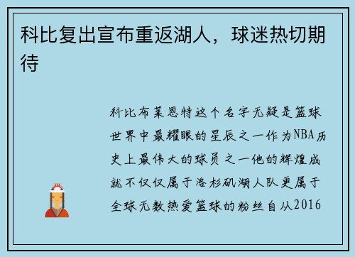 科比复出宣布重返湖人，球迷热切期待