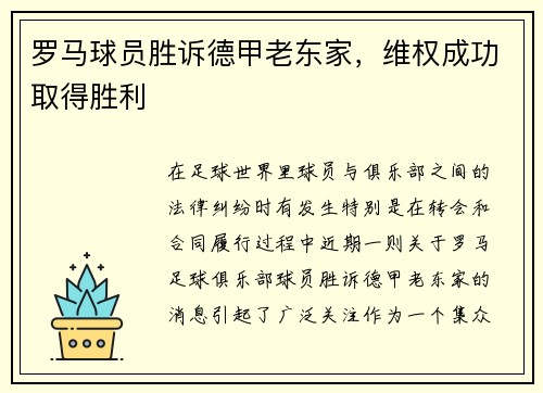 罗马球员胜诉德甲老东家，维权成功取得胜利