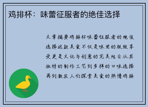 鸡排杯：味蕾征服者的绝佳选择