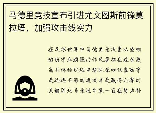 马德里竞技宣布引进尤文图斯前锋莫拉塔，加强攻击线实力