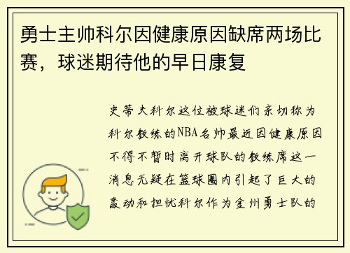 勇士主帅科尔因健康原因缺席两场比赛，球迷期待他的早日康复