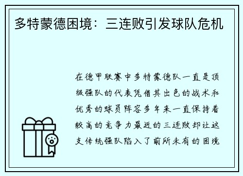 多特蒙德困境：三连败引发球队危机