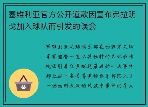 塞维利亚官方公开道歉因宣布弗拉明戈加入球队而引发的误会