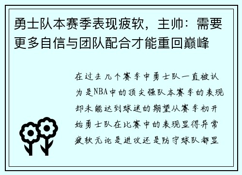 勇士队本赛季表现疲软，主帅：需要更多自信与团队配合才能重回巅峰