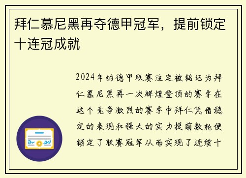 拜仁慕尼黑再夺德甲冠军，提前锁定十连冠成就