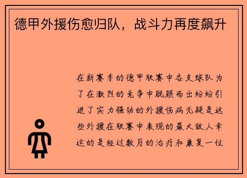 德甲外援伤愈归队，战斗力再度飙升