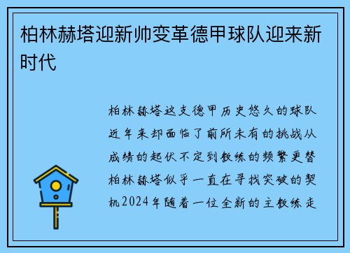柏林赫塔迎新帅变革德甲球队迎来新时代