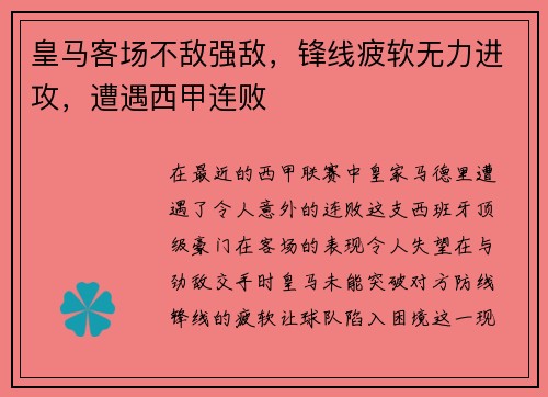 皇马客场不敌强敌，锋线疲软无力进攻，遭遇西甲连败