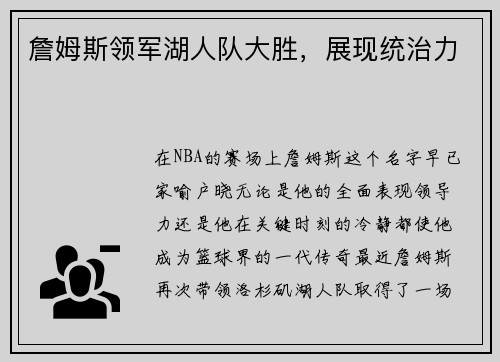 詹姆斯领军湖人队大胜，展现统治力