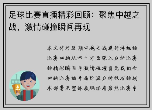 足球比赛直播精彩回顾：聚焦中越之战，激情碰撞瞬间再现